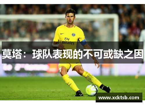 莫塔:球队表现的不可或缺之因